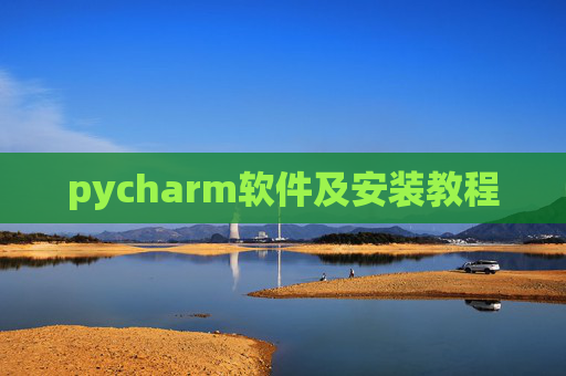 pycharm软件及安装教程 pycharm软件及安装教程