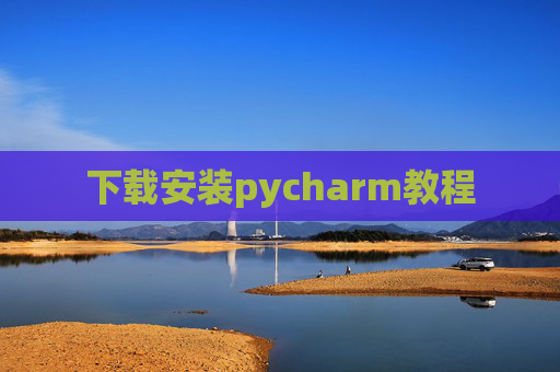 下载安装pycharm教程 下载安装pycharm教程